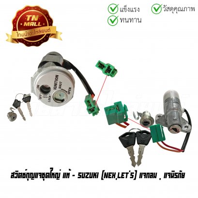 สวิตซ์กุญแจชุดใหญ่ Nex Let's นิรภัย แท้ศูนย์ ยี่ห้อ Suzuki    BY ไทยนำอะไหล่ยนต์